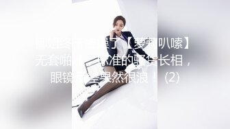 御姐终于被操了【萝莉叭嗦】无套啪啪，标准的骚货长相，眼镜反差果然很浪！ (2)