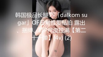 韩国极品长腿TS「dalkom sugar」OF日常性爱私拍 露出、捆缚、群P尺度拉满【第二十一弹】(4v) (2)