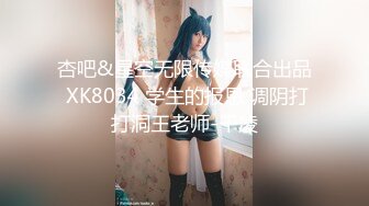 杏吧&星空无限传媒联合出品 XK8034 学生的报恩 调阴打打洞王老师-千凌