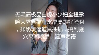 无毛逼极品白虎小少妇全程露脸大秀直播，水晶高跟好骚啊，揉奶玩逼道具抽插，搞到骚穴高潮喷尿，淫声荡语