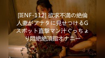 [IENF-112] 欲求不満の絶倫人妻がアナタに見せつけるGスポット直撃マン汁ぐっちょり悶絶絶頂指オナニー