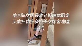 美容院女厕猥琐老板暗藏摄像头偷拍偷拍多位美女顾客嘘嘘 (2)