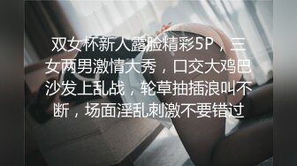 双女杯新人露脸精彩5P，三女两男激情大秀，口交大鸡巴沙发上乱战，轮草抽插浪叫不断，场面淫乱刺激不要错过