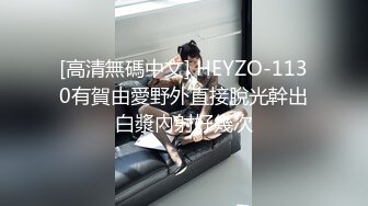 [高清無碼中文] HEYZO-1130有賀由愛野外直接脫光幹出白漿內射好幾次