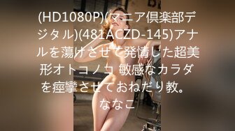 (HD1080P)(マニア倶楽部デジタル)(481ACZD-145)アナルを蕩けさせて発情した超美形オトコノコ 敏感なカラダを痙攣させておねだり教。 ななこ