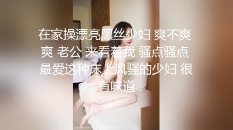 在家操漂亮黑丝少妇 爽不爽 爽 老公 来看着我 骚点骚点 最爱这种床上风骚的少妇 很有味道