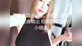 黑丝美眉 小娇乳 小粉穴 被大鸡吧无套输出 白浆四溢 内射小骚逼