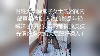 百姓大众澡堂子女士洗浴间内部真实偸拍 入镜的都是年轻嫩妹子身材发育的都很顶皮肤光滑细嫩大奶大屁股好诱人 (1)