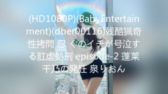 (HD1080P)(BabyEntertainment)(dber00116)残酷猟奇性拷問 忍 くのイチが号泣する肛虐処刑 episode-2 蓬莱千乃の発狂 泉りおん