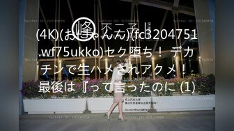 (4K)(おにゃんん)(fc3204751.wf75ukko)セク堕ち！ デカチンで生ハメされアクメ！ 最後は『って言ったのに (1)