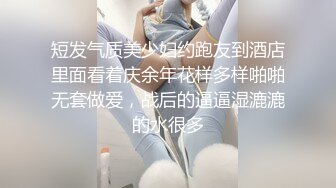 短发气质美少妇约跑友到酒店里面看着庆余年花样多样啪啪无套做爱，战后的逼逼湿漉漉的水很多