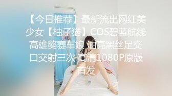 【今日推荐】最新流出网红美少女【柚子猫】COS碧蓝航线高雄獒赛车娘 油亮黑丝足交口交射三次 高清1080P原版首发