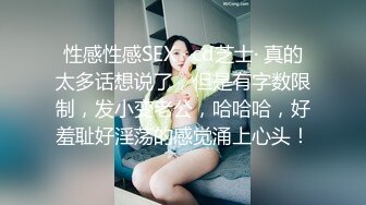 性感性感SEX · cd芝士· 真的太多话想说了，但是有字数限制，发小变老公，哈哈哈，好羞耻好淫荡的感觉涌上心头！