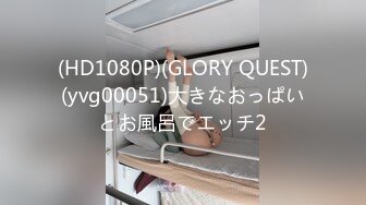 (HD1080P)(GLORY QUEST)(yvg00051)大きなおっぱいとお風呂でエッチ2