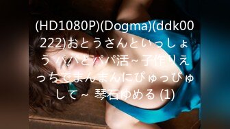 (HD1080P)(Dogma)(ddk00222)おとうさんといっしょう パパとパパ活～子作りえっちでまんまんにぴゅっぴゅして～ 琴石ゆめる (1)