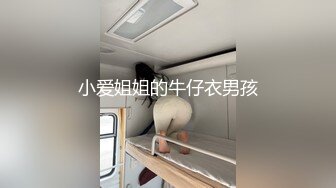 小爱姐姐的牛仔衣男孩