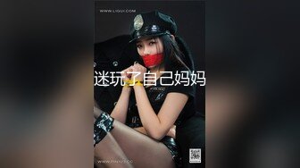 迷玩了自己妈妈