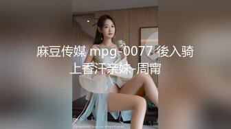 麻豆传媒 mpg-0077 後入骑上香汗亲妹-周甯