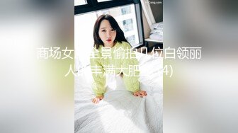 商场女厕全景偷拍几位白领丽人的丰满大肥鲍 (4)