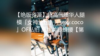 【绝版资源】超高气质华人腿模「女神丝丝」「sexy.coco」OF私拍 黑丝美腿蜂腰【第二弹】 (2)