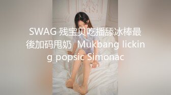 SWAG 残宝贝吃播舔冰棒最後加码甩奶  Mukbang licking popsic Simonac