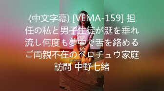 (中文字幕) [VEMA-159] 担任の私と男子生徒が涎を垂れ流し何度も夢中で舌を絡めるご両親不在のベロチュウ家庭訪問 中野七緒