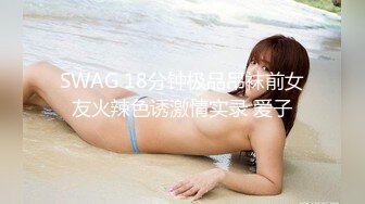 SWAG 18分钟极品吊袜前女友火辣色诱激情实录 爱子