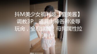 抖M美少女福利姬【夏美酱】调教3P，道具肉棒各种凌辱玩肏，全程露脸，母狗属性拉满 (1)