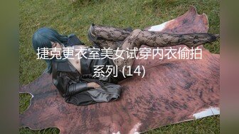 捷克更衣室美女试穿内衣偷拍系列 (14)