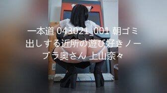 一本道 043021_001 朝ゴミ出しする近所の遊び好きノーブラ奥さん 上山奈々