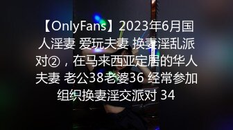 【OnlyFans】2023年6月国人淫妻 爱玩夫妻 换妻淫乱派对②，在马来西亚定居的华人夫妻 老公38老婆36 经常参加组织换妻淫交派对 34