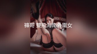 褲哥 雙飛海南外圍女