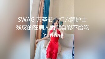 SWAG 万圣节主打穴腥护士残忍的在病人面前自慰不给吃 Yuribae