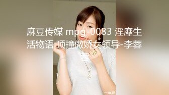 麻豆传媒 mpg-0083 淫靡生活物语 顶撞傲娇女领导-李蓉蓉