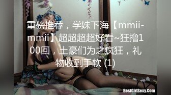 重磅推荐，学妹下海【mmii-mmii】超超超超好看~狂撸100回，土豪们为之疯狂，礼物收到手软 (1)