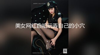 美女网红自拍玩弄自己的小穴