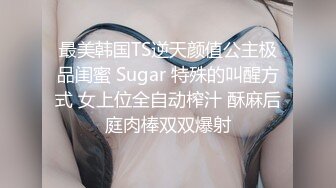 最美韩国TS逆天颜值公主极品闺蜜 Sugar 特殊的叫醒方式 女上位全自动榨汁 酥麻后庭肉棒双双爆射