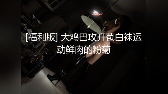 [福利版] 大鸡巴攻开苞白袜运动鲜肉的粉菊