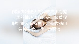 良家少妇被大哥调教成小母狗，黑丝情趣深喉口交，撅着屁股给狼友看特写，足交大鸡巴各种姿势抽插叫声骚浪