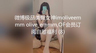 微博极品美臀女神imoliveemmm olive_emmm,OF会员订阅自慰福利 (8)