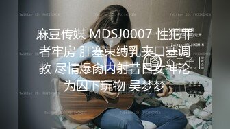 麻豆传媒 MDSJ0007 性犯罪者牢房 肛塞束缚乳夹口塞调教 尽情爆肏内射昔日女神沦为囚下玩物 吴梦梦