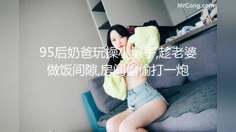 95后奶爸玩操小舅子,趁老婆做饭间隙,房间偷偷打一炮