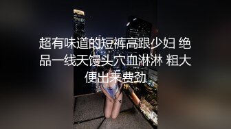 超有味道的短裤高跟少妇 绝品一线天馒头穴血淋淋 粗大便出来费劲