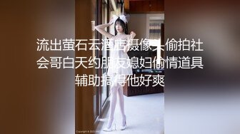 流出萤石云酒店摄像头偷拍社会哥白天约朋友媳妇偷情道具辅助搞得他好爽