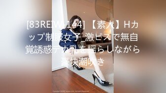 [83REIW-144] 【素人】Hカップ制服女子_激ピスで無自覚誘惑デカ乳を揺らしながら豪快潮吹き