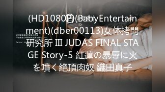 (HD1080P)(BabyEntertainment)(dber00113)女体拷問研究所 III JUDAS FINAL STAGE Story-5 紅蓮の暴辱に火を噴く絶頂肉奴 織田真子