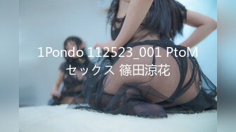 1Pondo 112523_001 PtoMセックス 篠田涼花