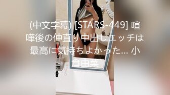 (中文字幕) [STARS-449] 喧嘩後の仲直り中出しエッチは最高に気持ちよかった… 小倉由菜