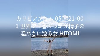 カリビアンコム 050421-001 世界で一番ぶっかけ精子の温かさに滾る女 HITOMI