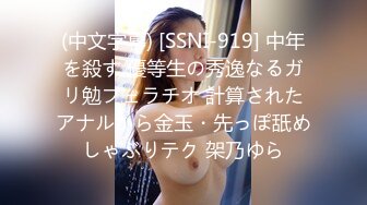 (中文字幕) [SSNI-919] 中年を殺す 優等生の秀逸なるガリ勉フェラチオ 計算されたアナルから金玉・先っぽ舐めしゃぶりテク 架乃ゆら